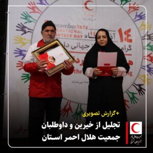 گزارش تصویری/ آئین تجلیل از خیرین و داوطلبان جمعیت هلال احمر استان آذربایجان شرقی