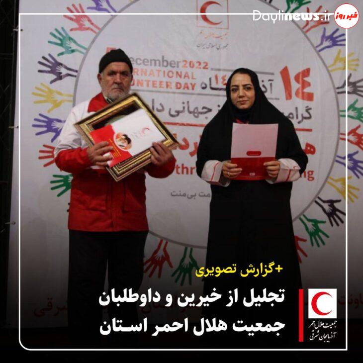 گزارش تصویری/ آئین تجلیل از خیرین و داوطلبان جمعیت هلال احمر استان آذربایجان شرقی