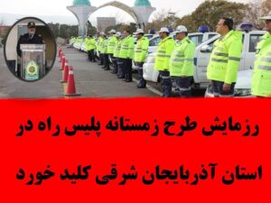 رزمایش طرح زمستانه پلیس راه در استان آذربایجان شرقی کلید خورد