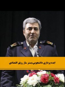 ایده پردازی بستر ساز رونق اقتصادی