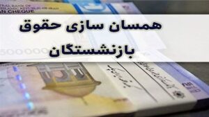 حقوق بازنشستگان همسان سازی می‌شود