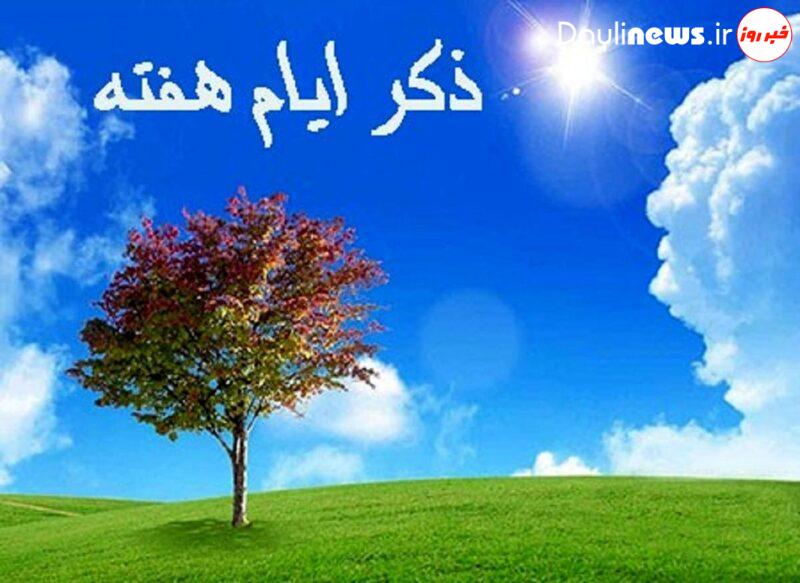 ذکر روز‌های هفته و معنی آن‌ها