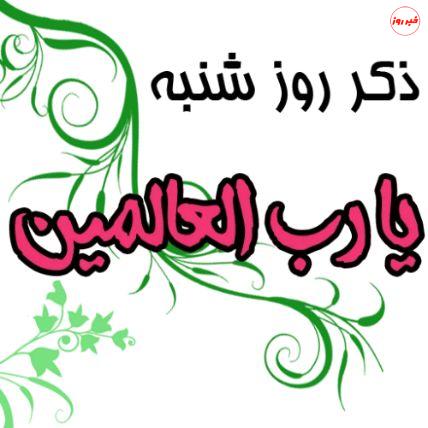 ذکر روز‌های هفته و معنی آن‌ها