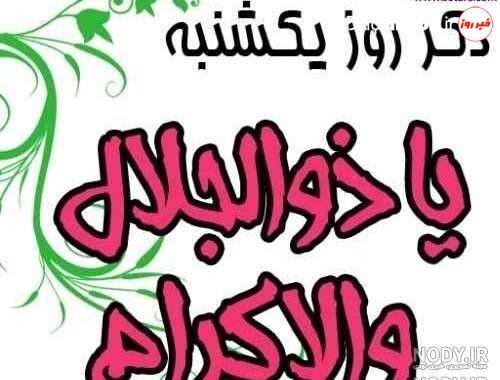 ذکر روز‌های هفته و معنی آن‌ها