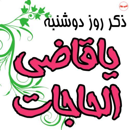 ذکر روز‌های هفته و معنی آن‌ها