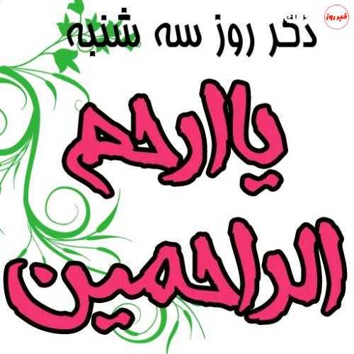 ذکر روز‌های هفته و معنی آن‌ها