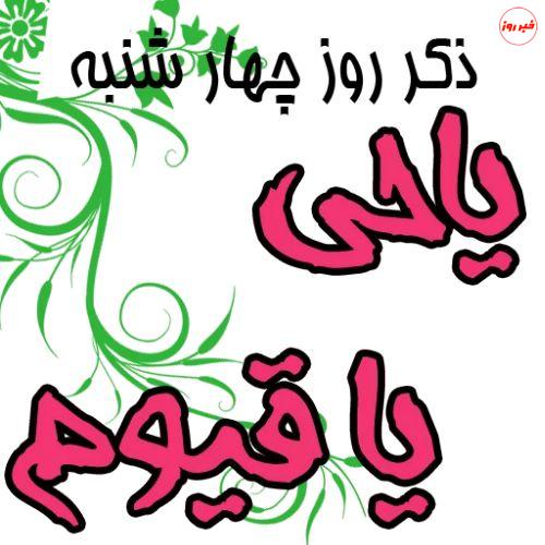 ذکر روز‌های هفته و معنی آن‌ها