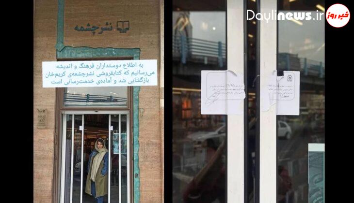 شعبه نشر چشمه در خیابان کریمخان فک پملب شد