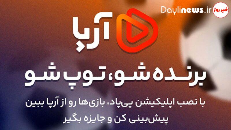 مسی یا امباپه؛ از آرپا به تماشای بازی فینال بنشینید