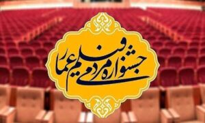 آغاز جشنواره عمار به میزبانی «شاهچراغ»