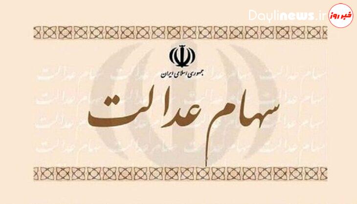 ارزش سهام عدالت امروز چند؟