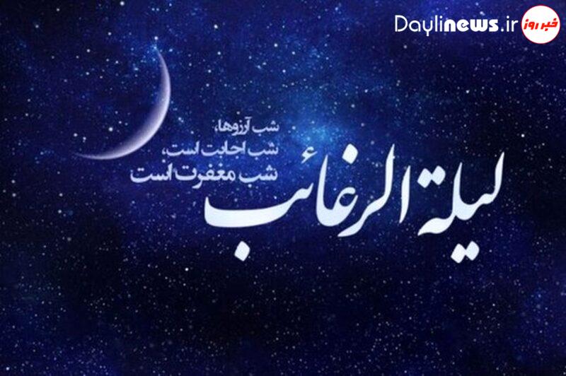 امشب لیله الرغائب، شب آرزوهاست/ شبی که خدا بی حساب می بخشد