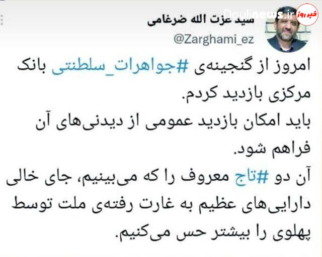 گزارش ضرغامی از دو تاج سلطنتی در گنجینه بانک مرکزی