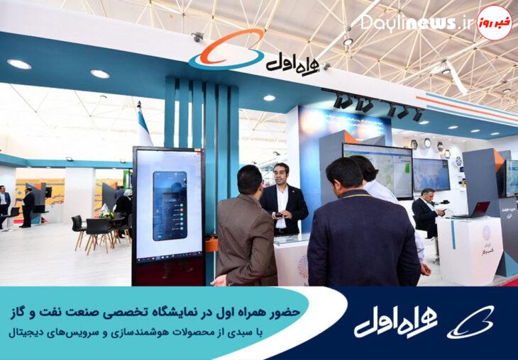 حضور همراه اول در نمایشگاه تخصصی صنعت نفت و گاز با سبدی از محصولات هوشمندسازی و سرویس‌های دیجیتال