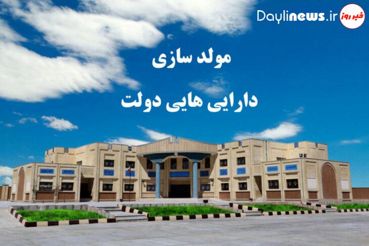 ریز و درشت از طرح مولدسازی داراییهای دولت