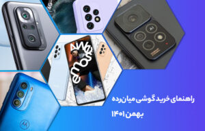 راهنمای خرید گوشی موبایل میان‌رده؛ بهمن ۱۴۰۱