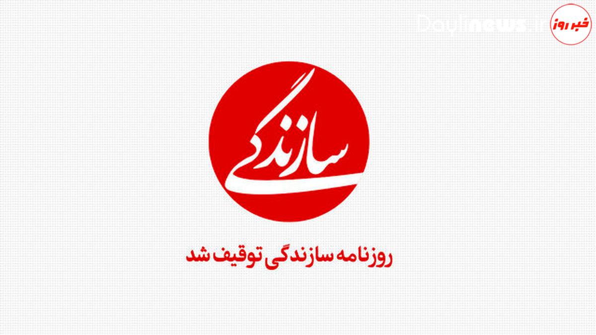 توضیح «سازندگی» درباره توقیف روزنامه