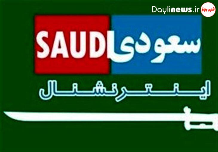 سعودی اینترنشنال نگرانی از ترور یا جذب؟