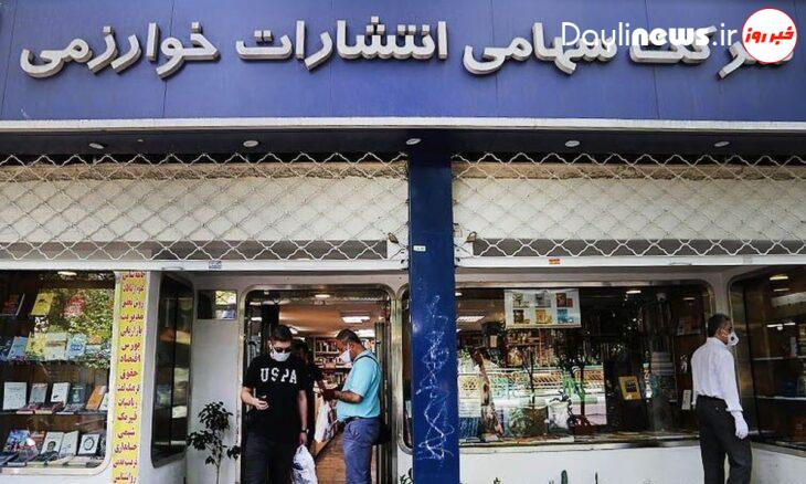 پلمب کتاب ‌فروشی خوارزمی پس از ۳۹ سال، با شکایت سازمان تبلیغات اسلامی
