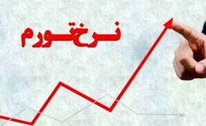 گزارش مرکز آمار از نرخ تورم سالانه (۱۲ ماهه) بهمن ماه امسال