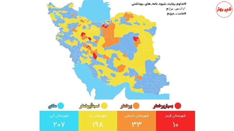 آخرین وضعیت رنگ بندی شهرهای کشور/ ۲۰۷ شهر در وضعیت آبی کرونایی