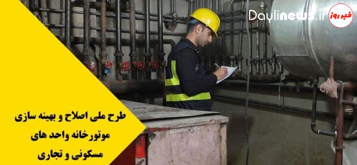 اصلاح و بهینه سازی رایگان ۲۸۴۰ موتورخانه مشترکین گاز در استان لرستان