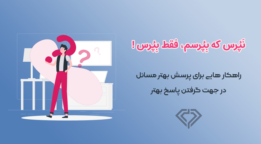 نپرس که بپرسم، فقط بپرس / چگونه در جوامع مجازی سوال خود را مطرح کنیم؟