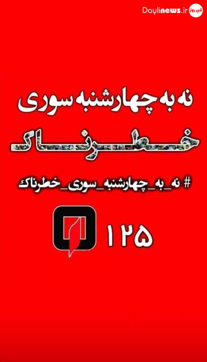 با هدف ارتقای ایمنی در چهارشنبه آخر سال؛ پویش «نه به چهارشنبه سوری خطرناک» اجرایی می‌شود