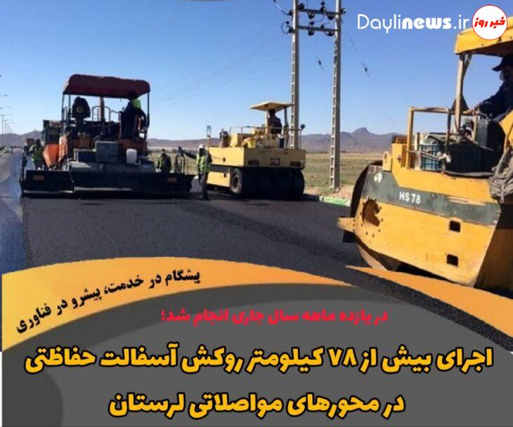 اجرای بیش از ۷۸ کیلومتر روکش آسفالت حفاظتی در محورهای مواصلاتی لرستان