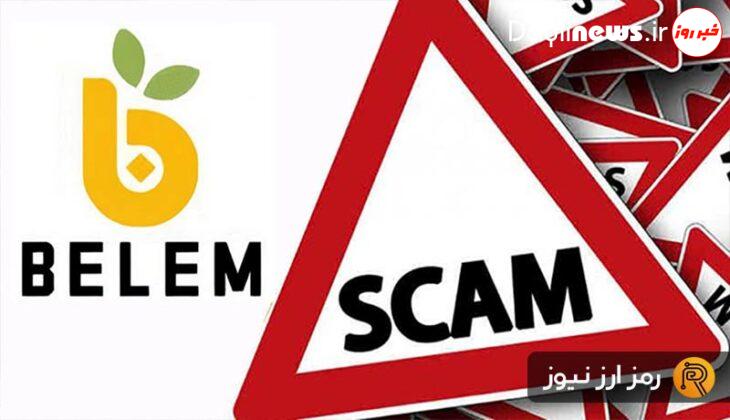 هشدار کلاهبرداری / آیا صرافی بلم کلاهبرداری است؟