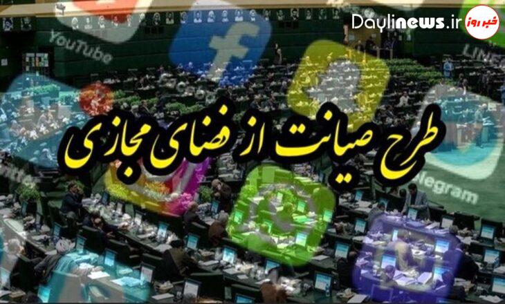 بازگشت طرح صیانت؟