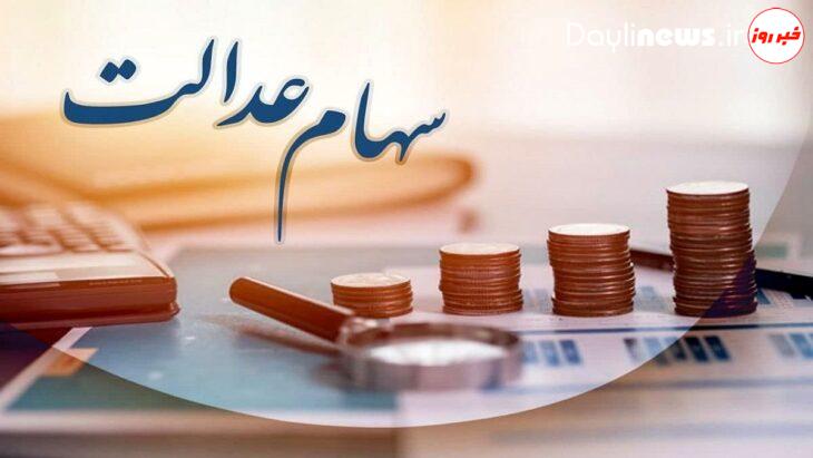 تفاوت مبلغ مرحله دوم سود سهام عدالت با مرحله نخست چیست؟