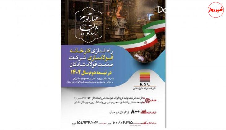 جزئیات راه اندازی پروژه فولاد شادگان برای سال ۱۴۰۲