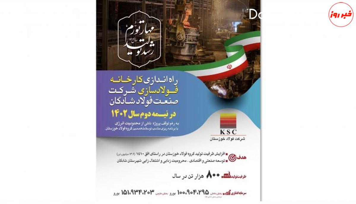 جزئیات راه اندازی پروژه فولاد شادگان برای سال ۱۴۰۲