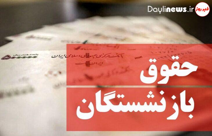 آغاز فرآیند پرداخت حقوق اردیبهشت و مابهالتفاوت فروردین بازنشستگان