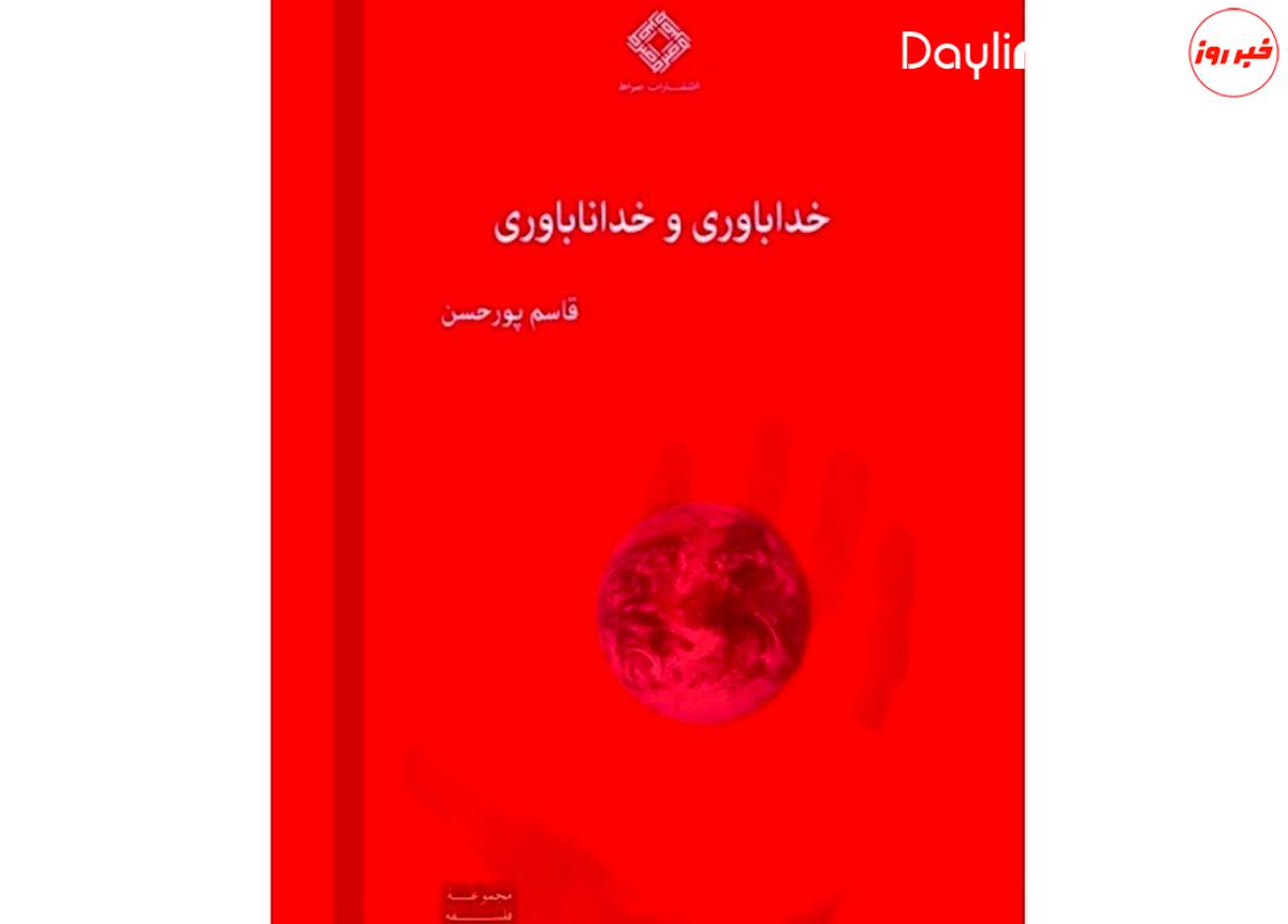 کتاب «خداباوری و خداناباوری» منتشر شد