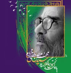 یادمان نخستین سالگرد استاد سید محسن مصطفی زاده در مشهد برگزار می‌شود