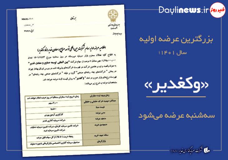 “وکغدیر” سهشنبه عرضه اولیه میشود