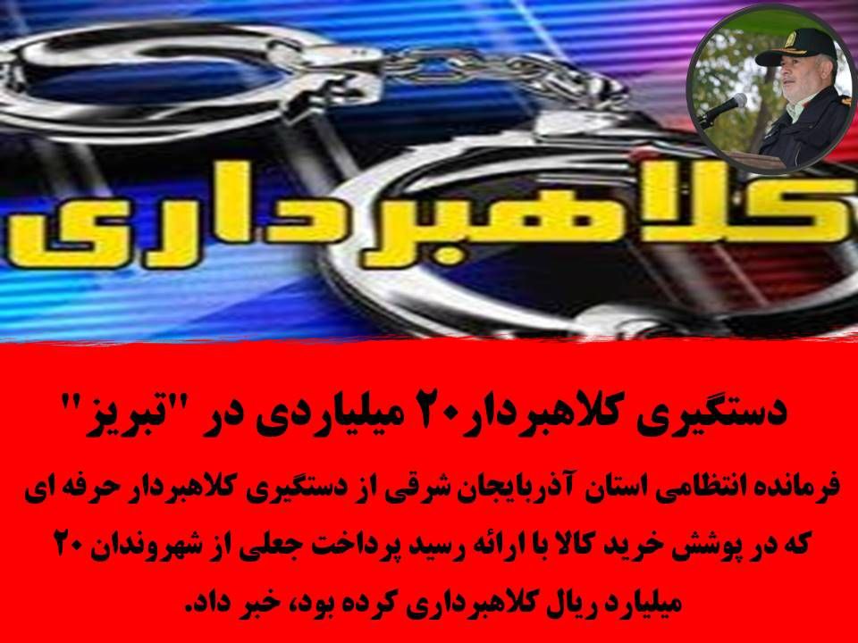 دستگیری کلاهبردار۲۰ میلیاردی در “تبریز”