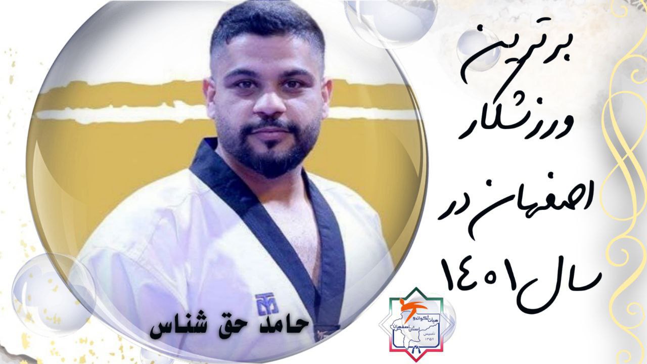 حامد حق شناس در نظرسنجی انتخاب برترین ورزشکار ۱۴۰۱ اصفهان از رقبا پیشی گرفت