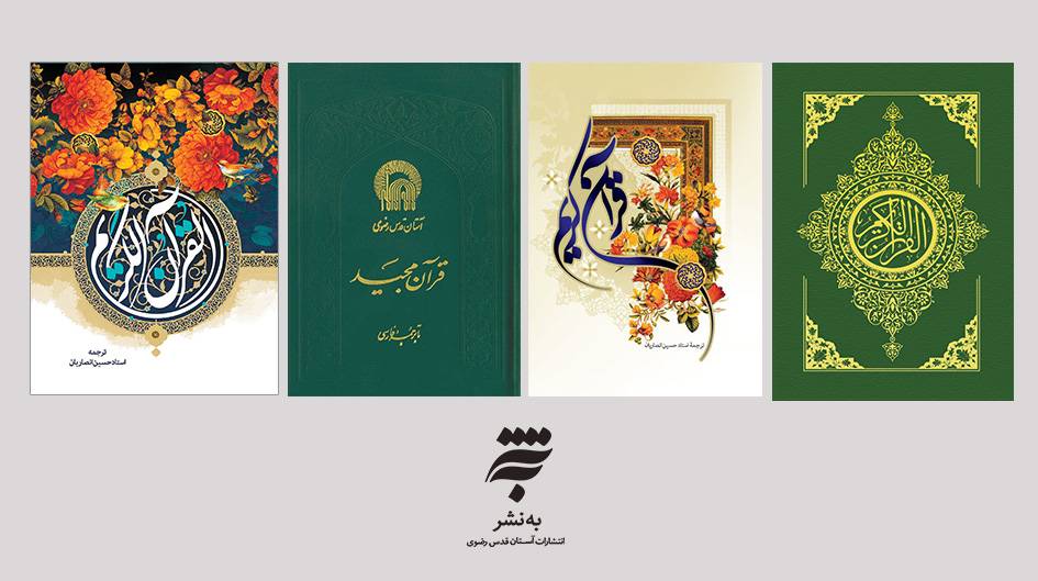 چاپ و انتشار یک میلیون و پانصد هزار نسخه مصحف شریف قرآن در به‌نشر