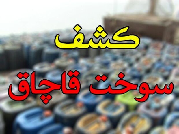 کشف ۴۰ هزار لیتر گازوئیل قاچاق دپو شده در بروجرد