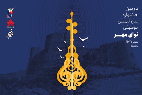 برگزاری دومین جشنواره بین‌المللی موسیقی «نوای مهر» در لرستان