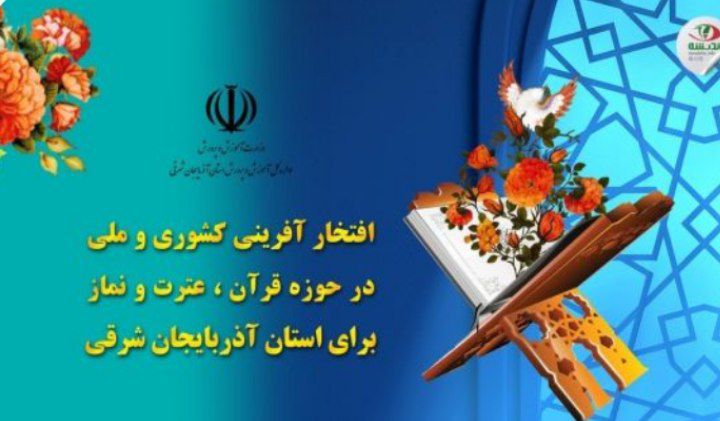 افتخار آفرینی کشوری و ملی آموزش و پرورش آذربایجان شرقی در حوزه قرآن، عترت و نماز