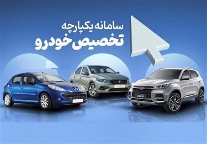 اعلام نتایج نوبتدهی دور دوم عرضه یکپارچه خودرو امروز ۲۴ خرداد