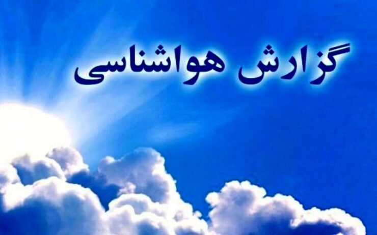 کاهش دما از فردا / هوا خنک خواهد شد