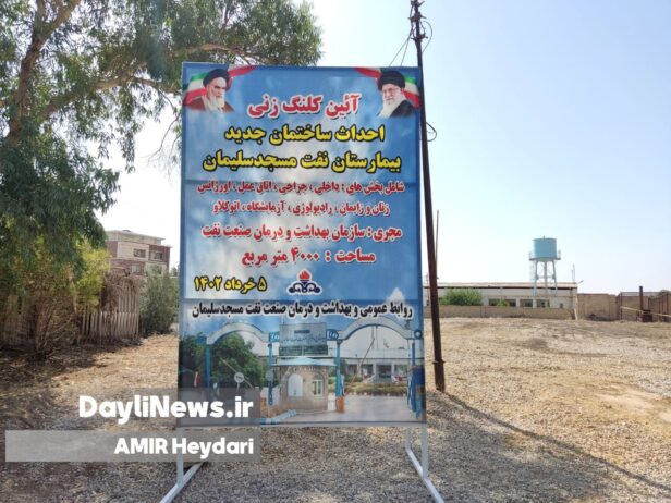 آیین کلنگ‌زنی ساختمان جدید بیمارستان شرکت نفت مسجدسلیمان برگزار شد + فیلم و عکس