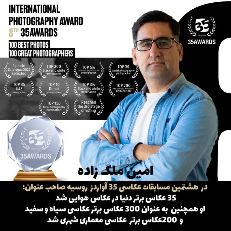 امین ملک زاده در جمع ۳۵ عکاس برتر دنیا