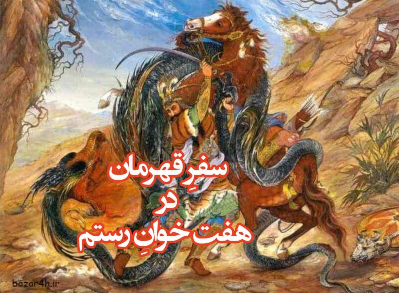 بررسی تطبیقی “سفرِ قهرمان” و هفت خوانِ رستم