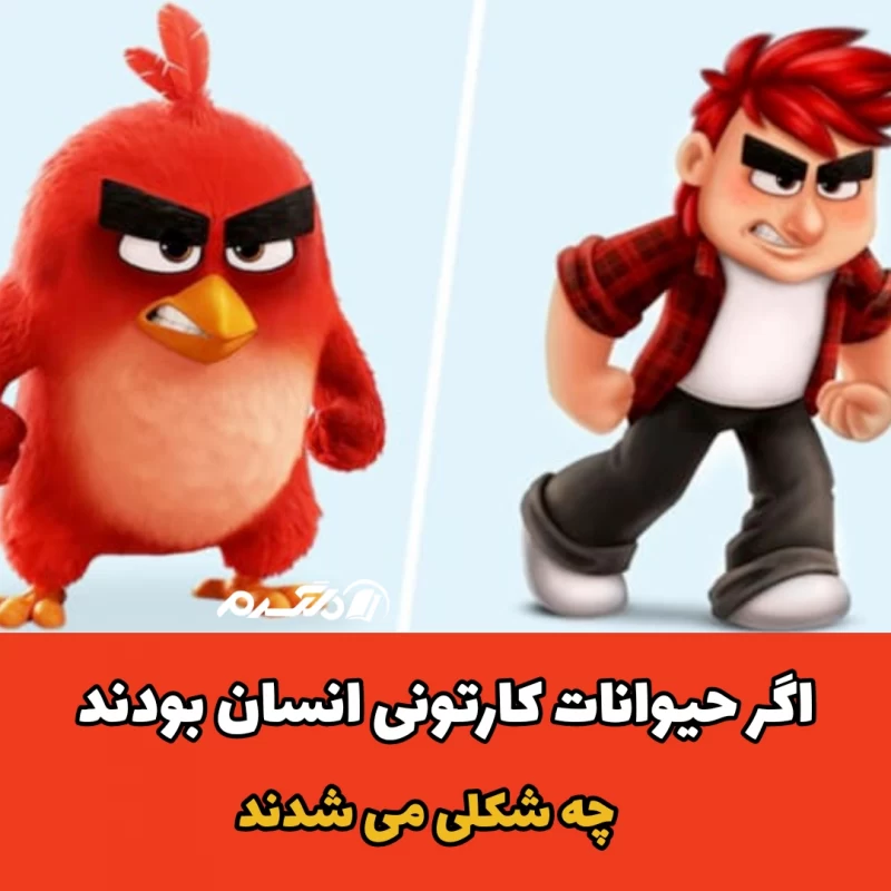 اگر حیوانات کارتونی انسان بودند چه شکلی می‌شدند
